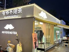 -爷爷不泡茶 NOYEYENOTEA(长沙五江天街店)