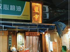 门面-盟重烧烤(东瓜山创始店)