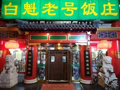 门面-白魁老号饭庄(交道口店)