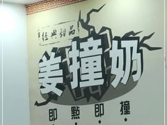 -捷信牛奶甜品世家(柳巷店)