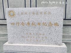 -上海四行仓库抗战纪念馆