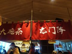 门面-茅庐川菜(兖州贵和店)
