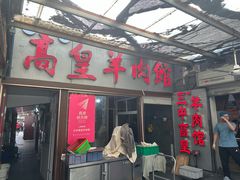 -三中高皇羊肉馆