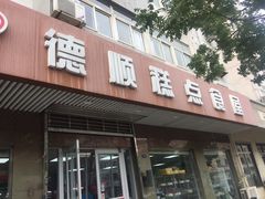 门面-爱德顺糕点食屋(利民道店)