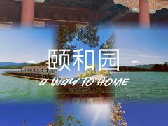 -颐和园