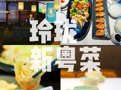 -玲珑·新粤菜(安华汇店)