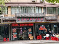 -杭嘉湖咬强羊肉面馆(永兴路总店)