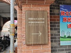 -中国社会主义青年团中央机关旧址纪念馆