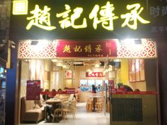 门面-赵记传承(广州越秀五羊新城店)