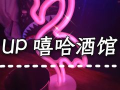 -UP嘻哈酒吧(粉巢店)