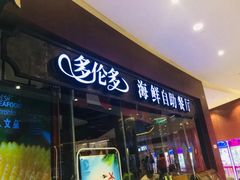门面-星伦多 自助料理(圆融店)