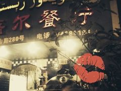 -维吾尔餐厅(宜山路店)