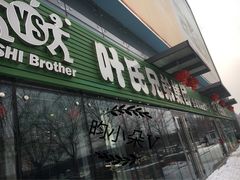 -叶氏兄弟(大连奥特莱斯店)