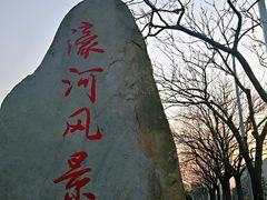 -南通濠河风景名胜区