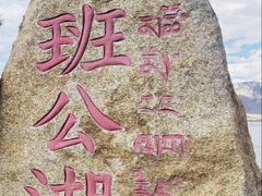 -班公湖