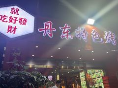 -丹东特色烤肉(学府路一部店)