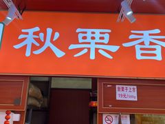 -秋栗香(复兴门外大街甲7号院店)