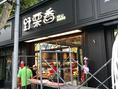 门面-野栗香(娄山关路店)