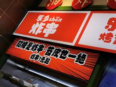 -乐乐姐超级土豆(荟聚店)