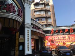 -清真·安乐园菜馆(茶南店)