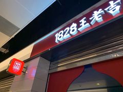 门面-1828王老吉·草本新茶(珠江新城地铁站店)