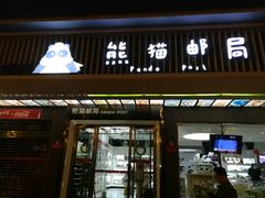 -熊猫邮局(少城店)
