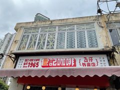 -世记咖啡(氹仔外卖店)