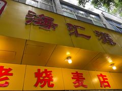 门面-海汇源老烧麦店(东大街总店)