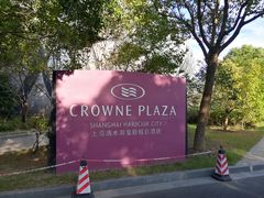 -上海滴水湖皇冠假日酒店