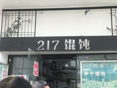 门面-217笋干馄饨