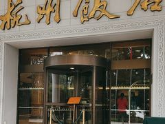 -杭州香格里拉饭店