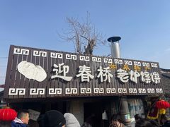 -迎春桥老炉烧饼(碧霞路店)