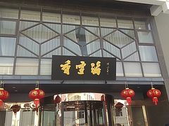 门面-香雪海饭店中餐厅(人民桥店)