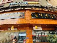 -遵义虾子张六羊肉粉(金码头店)