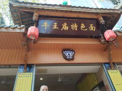 门面-牛王庙特色面(杏苑公寓店)