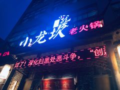 门面-小龙坎火锅(台州路桥区店)