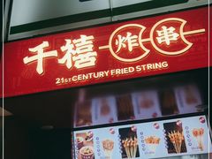 门面-千禧炸串(明瓦廊店)