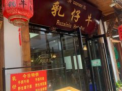 门面-乳仔牛牦牛汤锅 烤羊排(松潘古城店)