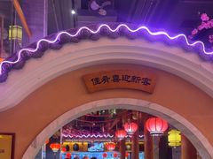 -巢爷老味(东方红店)