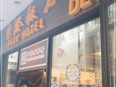 门面-国际饭店·帆声西饼屋(黄河路店)