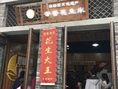 门面-段氏奇香花生米(长嘉汇店)