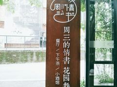 -周三的情书花园餐厅(江北店)