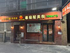 -番茄屋葡式美食(总店)