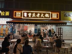 门面-谭记重庆老火锅(总店)