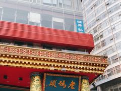 门面-老码头火锅(骡马市店)