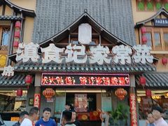 -家宴滇食记·云南家常菜