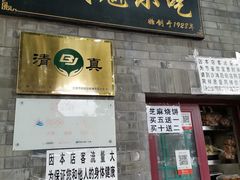 门面-增盛魁小吃店