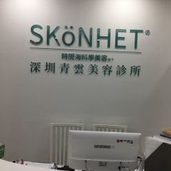 -时间海科学美容