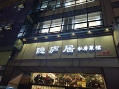 门面-马头巷·隐庐居·红油大虾(园区店)