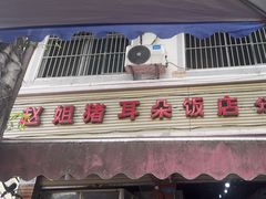 -赵姐猪耳朵饭店